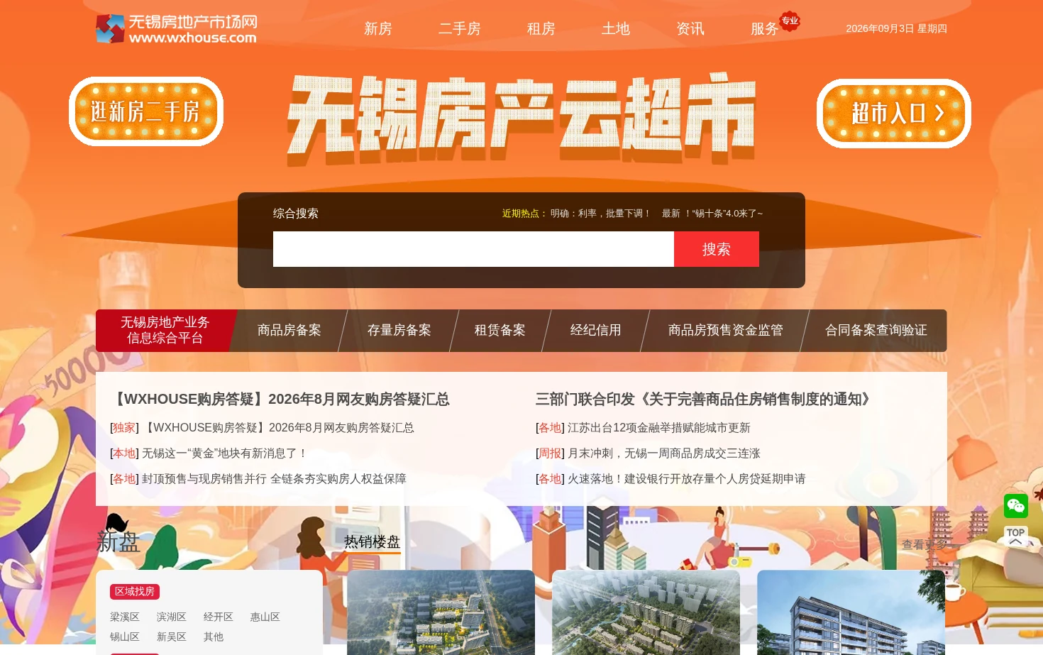 无锡房地产市场网 页面快照